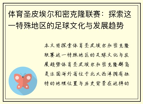 体育圣皮埃尔和密克隆联赛：探索这一特殊地区的足球文化与发展趋势