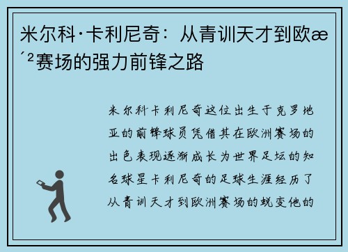 米尔科·卡利尼奇：从青训天才到欧洲赛场的强力前锋之路