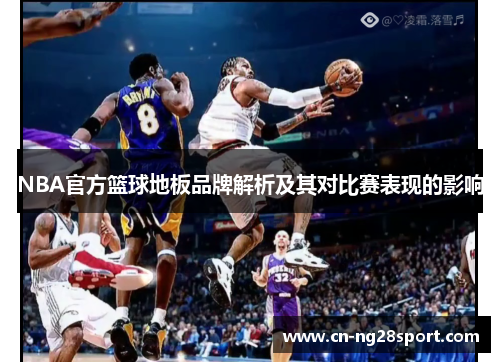 NBA官方篮球地板品牌解析及其对比赛表现的影响