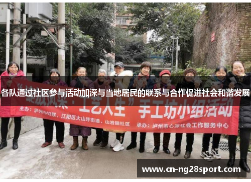 各队通过社区参与活动加深与当地居民的联系与合作促进社会和谐发展