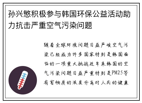 孙兴慜积极参与韩国环保公益活动助力抗击严重空气污染问题