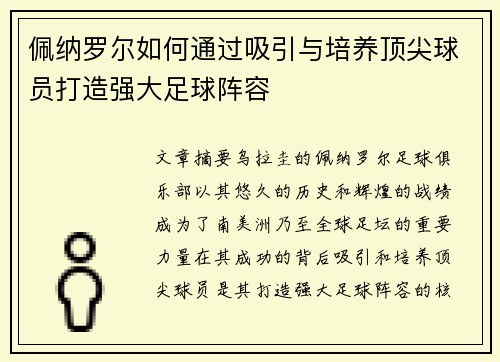 佩纳罗尔如何通过吸引与培养顶尖球员打造强大足球阵容