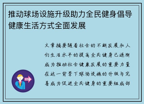 推动球场设施升级助力全民健身倡导健康生活方式全面发展