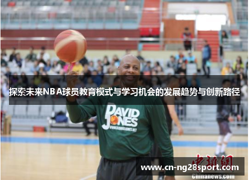 探索未来NBA球员教育模式与学习机会的发展趋势与创新路径