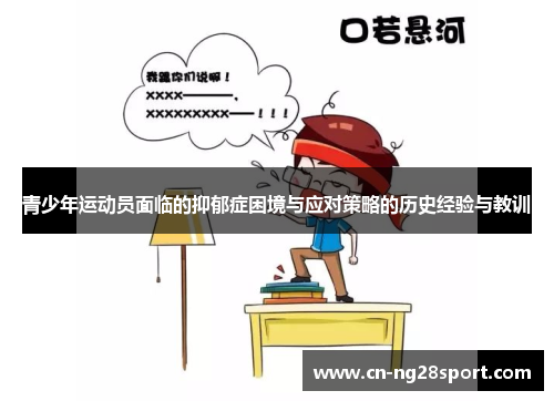 青少年运动员面临的抑郁症困境与应对策略的历史经验与教训