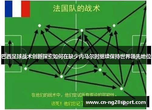 巴西足球战术创新探索如何在缺少内马尔时继续保持世界领先地位