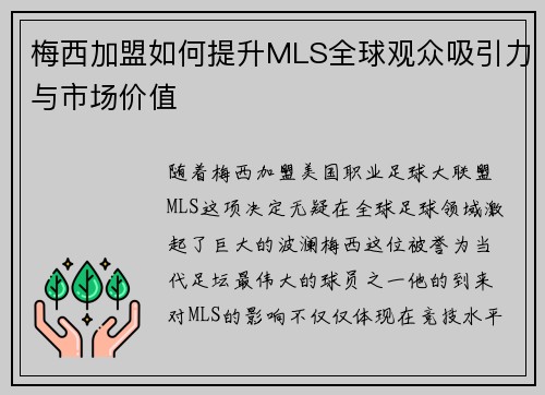 梅西加盟如何提升MLS全球观众吸引力与市场价值
