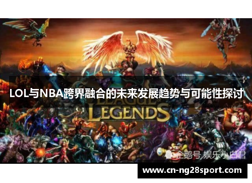 LOL与NBA跨界融合的未来发展趋势与可能性探讨