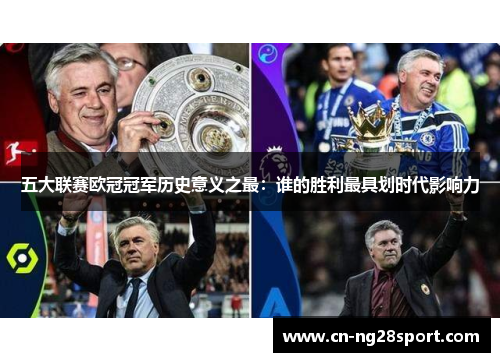 五大联赛欧冠冠军历史意义之最：谁的胜利最具划时代影响力