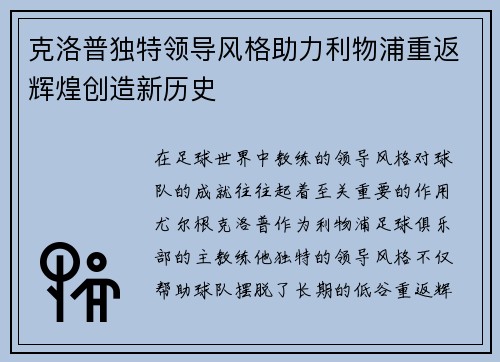 克洛普独特领导风格助力利物浦重返辉煌创造新历史