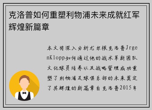 克洛普如何重塑利物浦未来成就红军辉煌新篇章