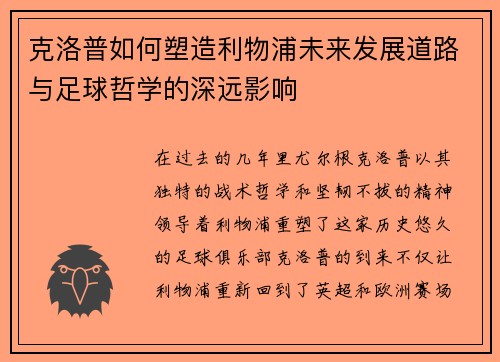 克洛普如何塑造利物浦未来发展道路与足球哲学的深远影响