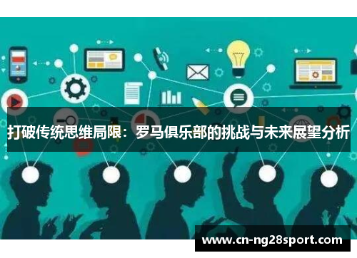 打破传统思维局限：罗马俱乐部的挑战与未来展望分析