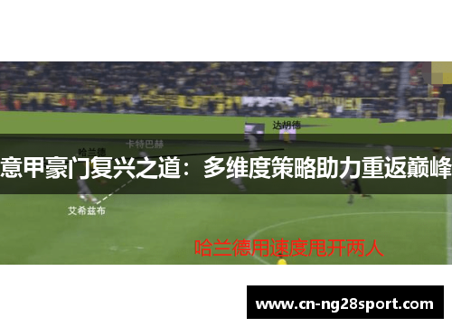 意甲豪门复兴之道：多维度策略助力重返巅峰