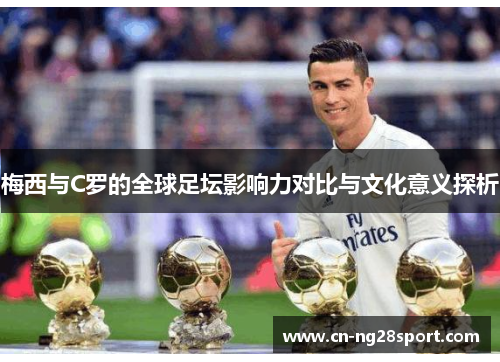 梅西与C罗的全球足坛影响力对比与文化意义探析