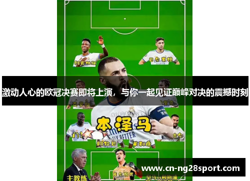 激动人心的欧冠决赛即将上演，与你一起见证巅峰对决的震撼时刻