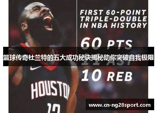 篮球传奇杜兰特的五大成功秘诀揭秘助你突破自我极限