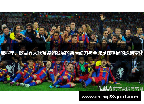那些年，欧冠五大联赛蓬勃发展的背后动力与全球足球格局的深刻变化