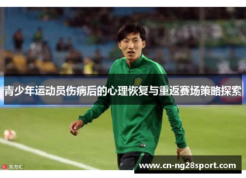 青少年运动员伤病后的心理恢复与重返赛场策略探索