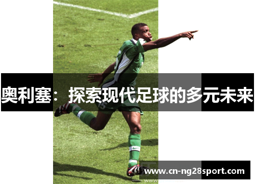 奥利塞：探索现代足球的多元未来