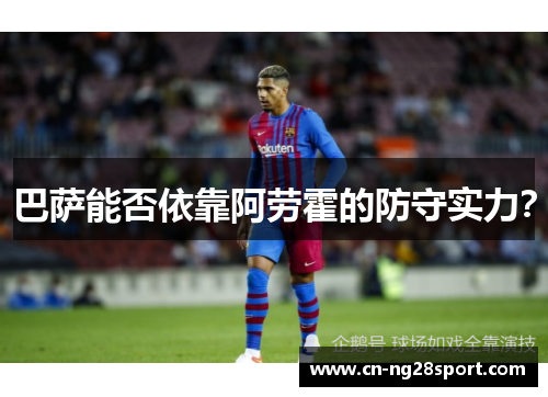 巴萨能否依靠阿劳霍的防守实力？