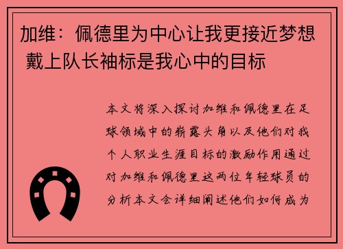 加维：佩德里为中心让我更接近梦想 戴上队长袖标是我心中的目标