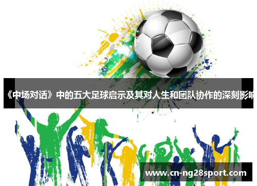 《中场对话》中的五大足球启示及其对人生和团队协作的深刻影响