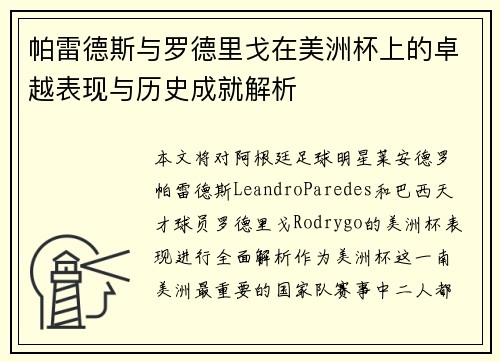 帕雷德斯与罗德里戈在美洲杯上的卓越表现与历史成就解析
