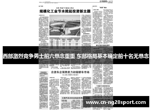 西部激烈竞争勇士前六悬念重重 东部格局基本确定前十名无悬念