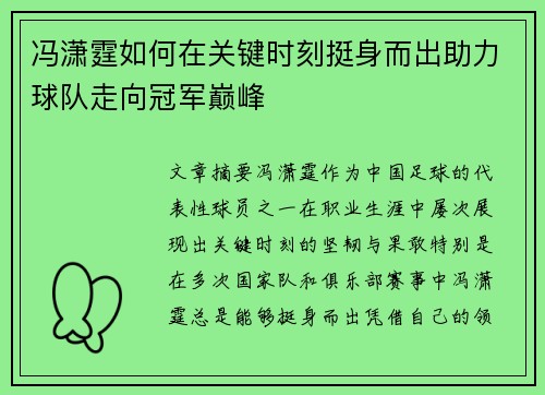 冯潇霆如何在关键时刻挺身而出助力球队走向冠军巅峰