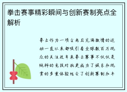 拳击赛事精彩瞬间与创新赛制亮点全解析