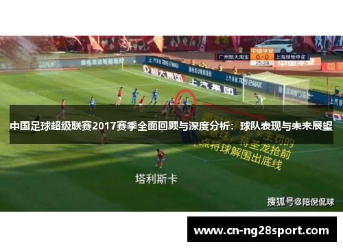 中国足球超级联赛2017赛季全面回顾与深度分析：球队表现与未来展望