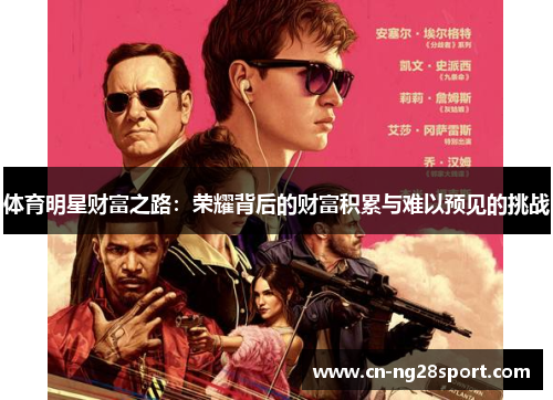 体育明星财富之路：荣耀背后的财富积累与难以预见的挑战