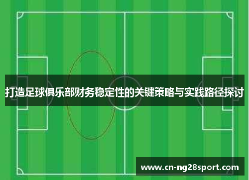 打造足球俱乐部财务稳定性的关键策略与实践路径探讨