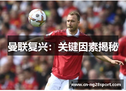 曼联复兴：关键因素揭秘