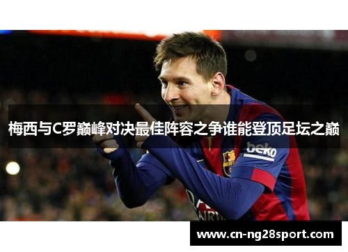 梅西与C罗巅峰对决最佳阵容之争谁能登顶足坛之巅