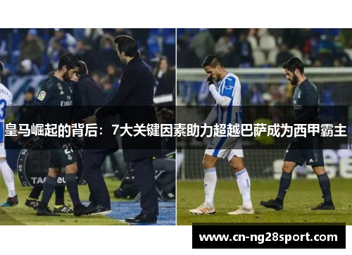 皇马崛起的背后：7大关键因素助力超越巴萨成为西甲霸主