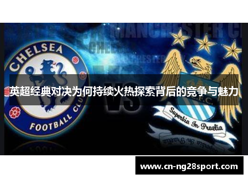 英超经典对决为何持续火热探索背后的竞争与魅力