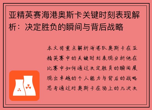 亚精英赛海港奥斯卡关键时刻表现解析：决定胜负的瞬间与背后战略