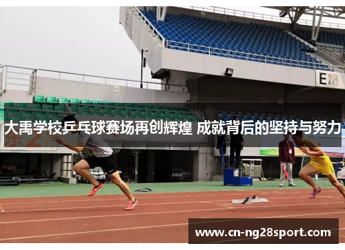 大禹学校乒乓球赛场再创辉煌 成就背后的坚持与努力