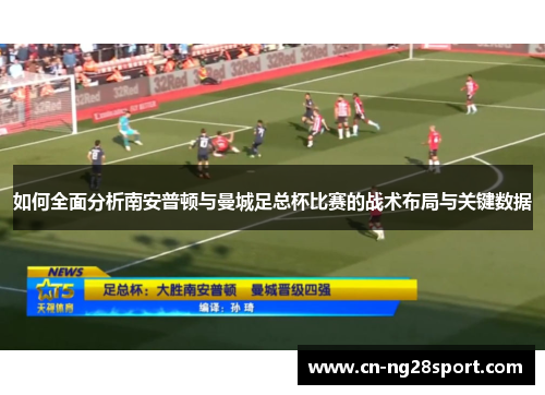 如何全面分析南安普顿与曼城足总杯比赛的战术布局与关键数据