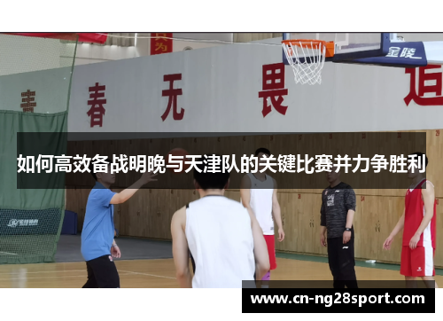 如何高效备战明晚与天津队的关键比赛并力争胜利