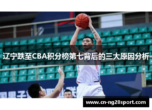 辽宁跌至CBA积分榜第七背后的三大原因分析