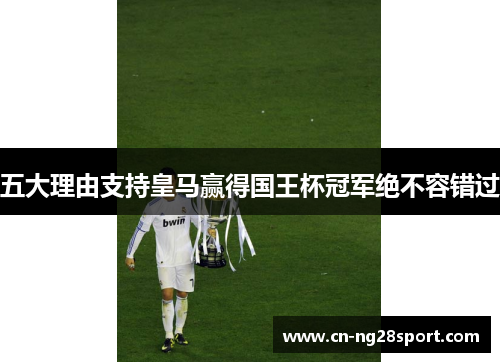 五大理由支持皇马赢得国王杯冠军绝不容错过