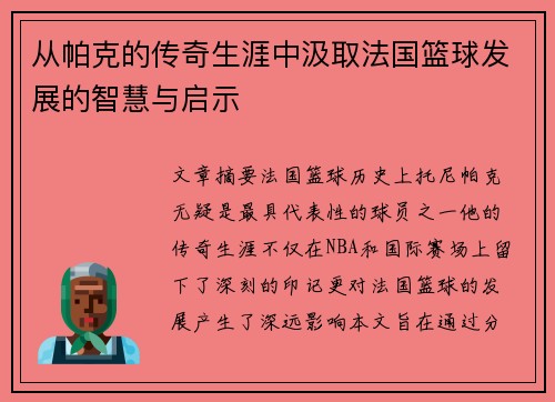 从帕克的传奇生涯中汲取法国篮球发展的智慧与启示