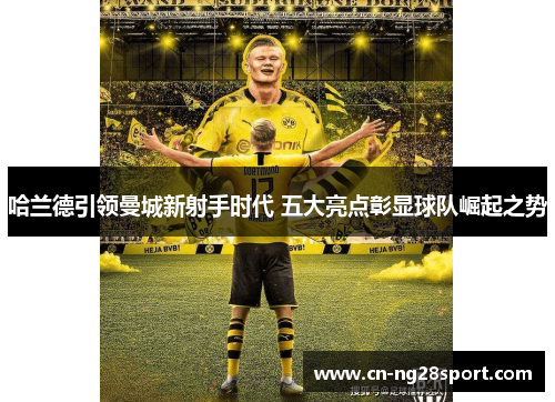 哈兰德引领曼城新射手时代 五大亮点彰显球队崛起之势