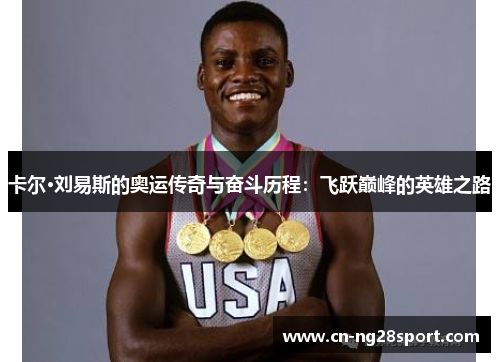卡尔·刘易斯的奥运传奇与奋斗历程：飞跃巅峰的英雄之路
