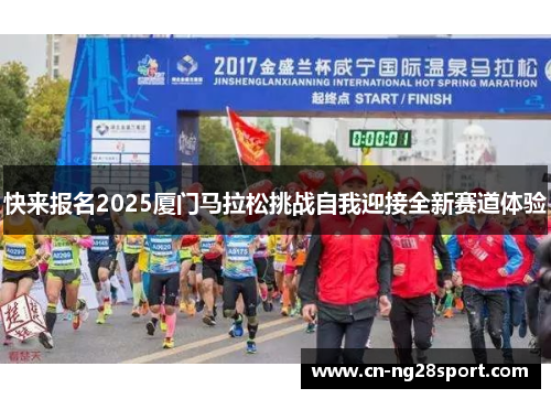 快来报名2025厦门马拉松挑战自我迎接全新赛道体验