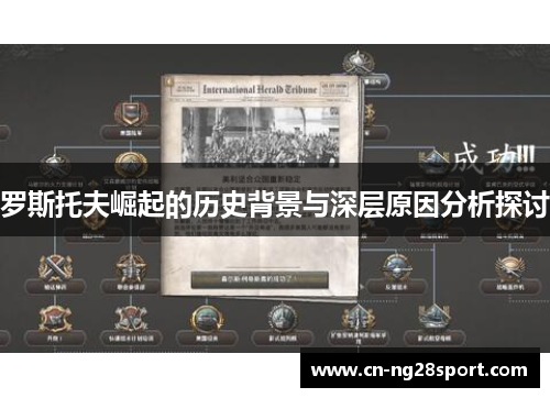 罗斯托夫崛起的历史背景与深层原因分析探讨