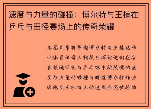 速度与力量的碰撞：博尔特与王楠在乒乓与田径赛场上的传奇荣耀